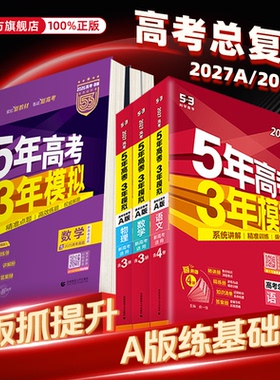 2026/2027五年高考三年模拟五三高中物理总复习53a版b版语文数学英语化学生物政治历史地理高考模拟卷真题高三五三一二轮总复习