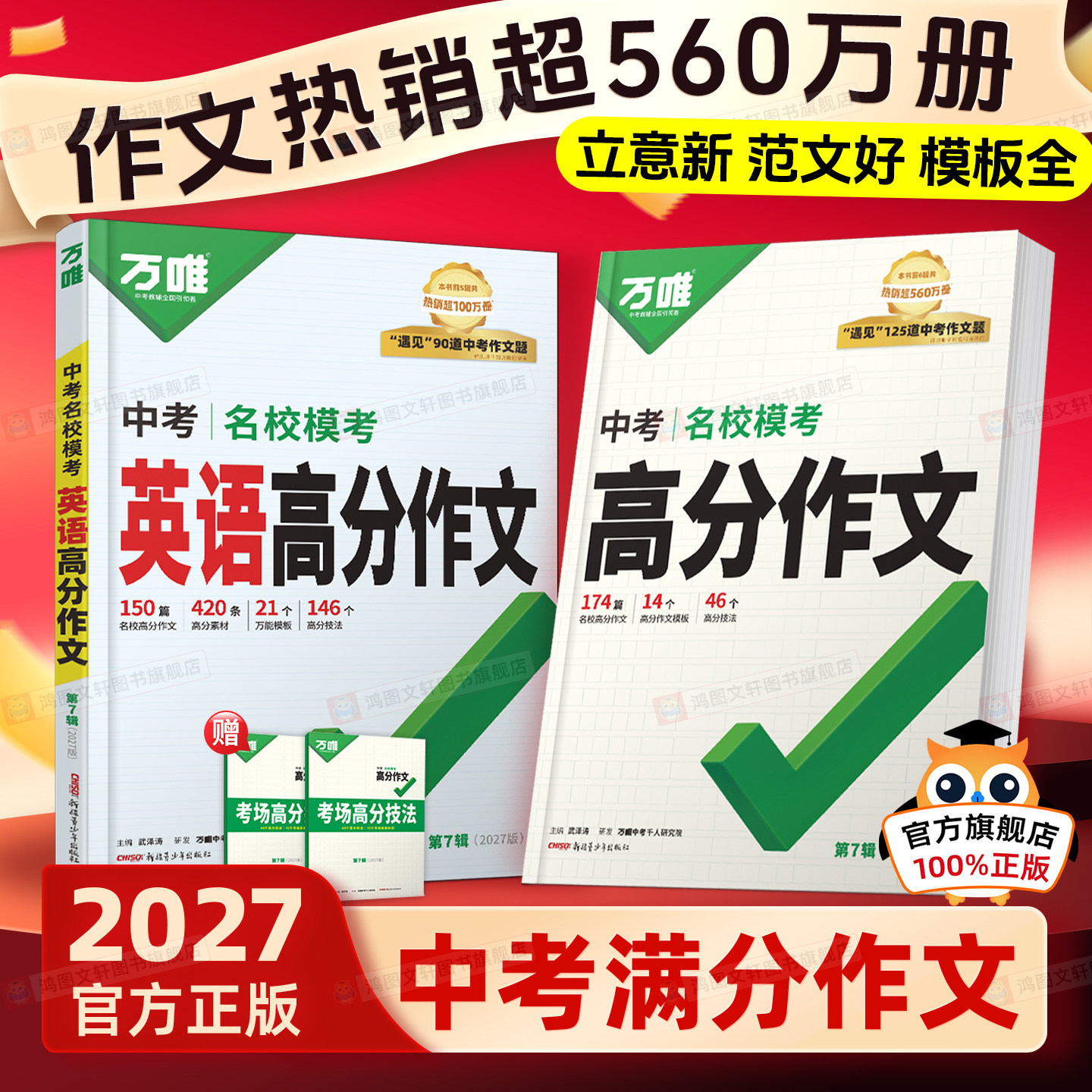 2027新版初中万唯中考满分作文语文英语高分作文初中高分作文素材初一二三语文写作模板七八九年级名校优秀精选万维中考高分作文