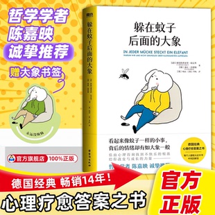 心理学 正版 心理学入门书籍 大象 磨铁图书 拯救抑郁迷茫 德国经典 情绪内耗缓解励志书籍带你走出情绪内耗 躲在蚊子后面 书籍