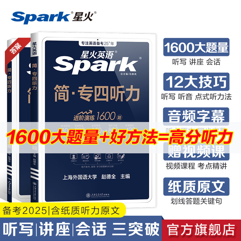 星火专四听力专项训练星火英语专四真题备考2026听力听写习题资料专业四级英语真题试卷tem4专业四级1600题阅读理解语法词汇书2026