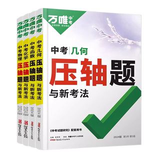 2026初中万唯中考数学物理化学压轴题基础题几何模型函数精讲七八九年级必刷题初三资料练习册专题训练名校挑战压轴题万维