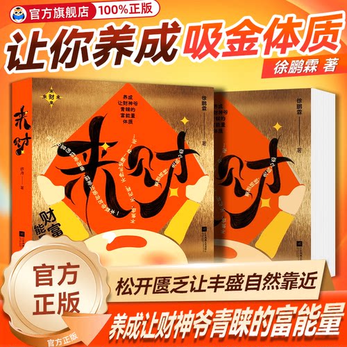 来财 养成让财神爷青睐的富能量体质 你对金钱的态度，决定了你会拥有多少财富 稳健性理财人羣财富指南书籍 如何守住自己的钱袋子