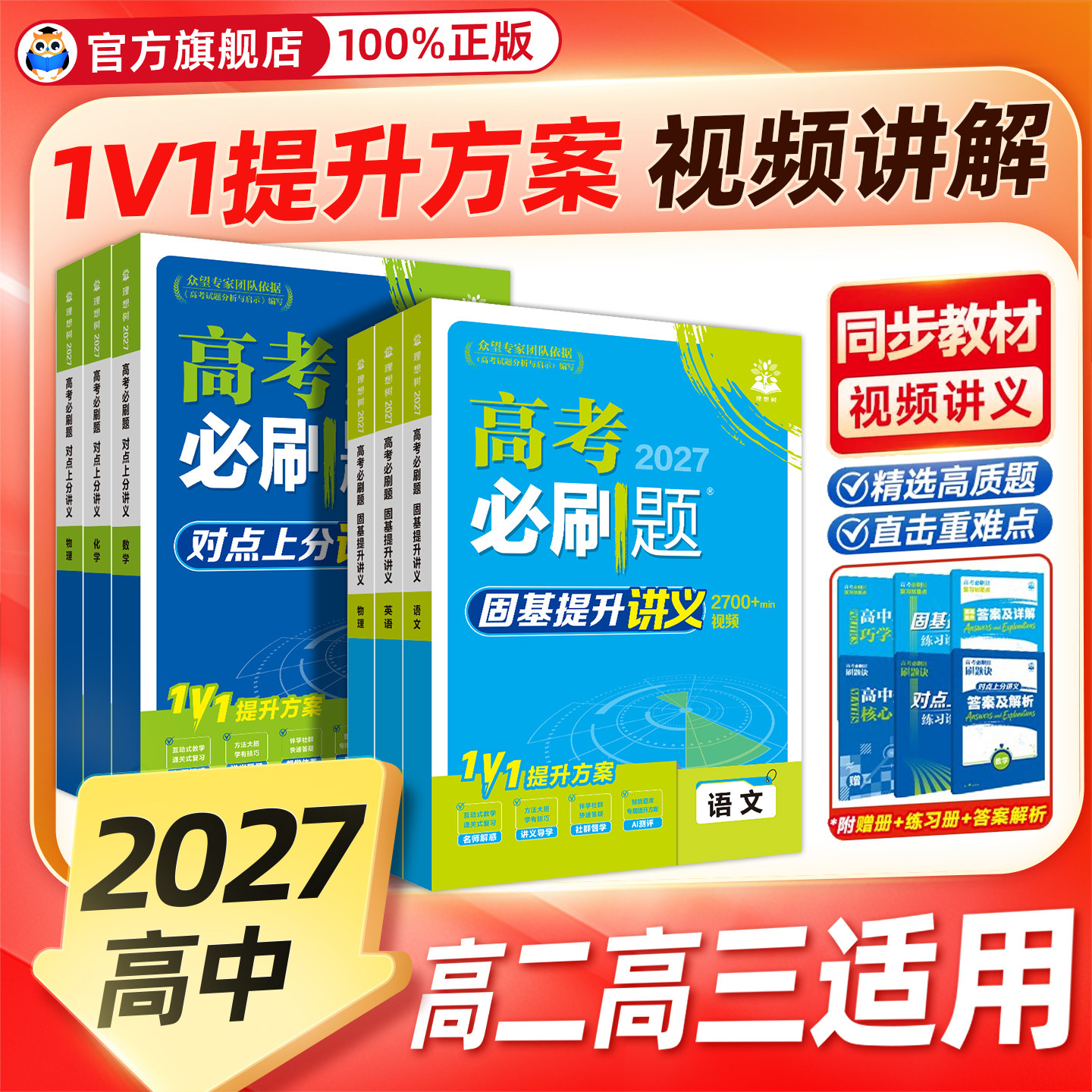 2027新高考必刷题视频讲义数学物理化学生物一轮复习视频课高考数学解题方法对点上分高频考点一数高中数学教辅基础篇高中必刷题