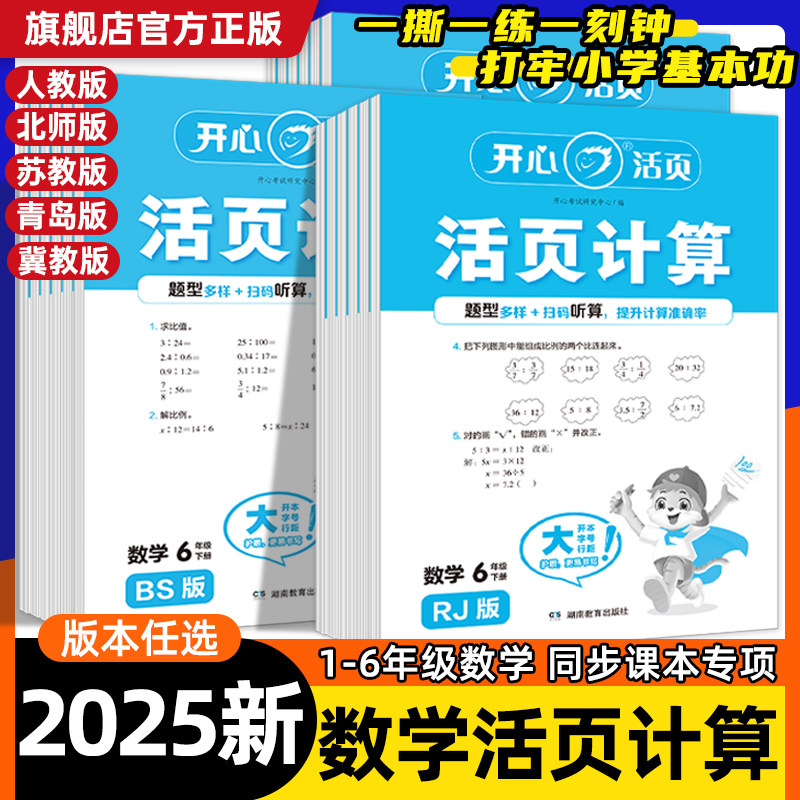 2025秋开心活页计算小学一二三年级四五六年级上册下册数学活页计算人教版北师版苏教冀教青岛期中期末复习同步练习册口算题天天练
