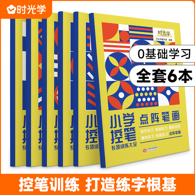 时光学小学生控笔训练字帖一年级趣味数字练字帖儿童幼儿园入门每日一练字点阵笔画笔顺练正姿幼小衔接偏旁部首硬笔书法全套6本-封面