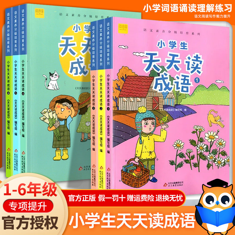 小学生天天读成语阅思客