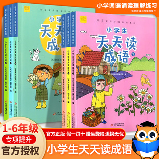 小学生天天读成语一二三四五六年级上册下册语文要素分级阅读写作素质养成系列崔峦同步训练练习册课外阅读成语故事大全阅思客