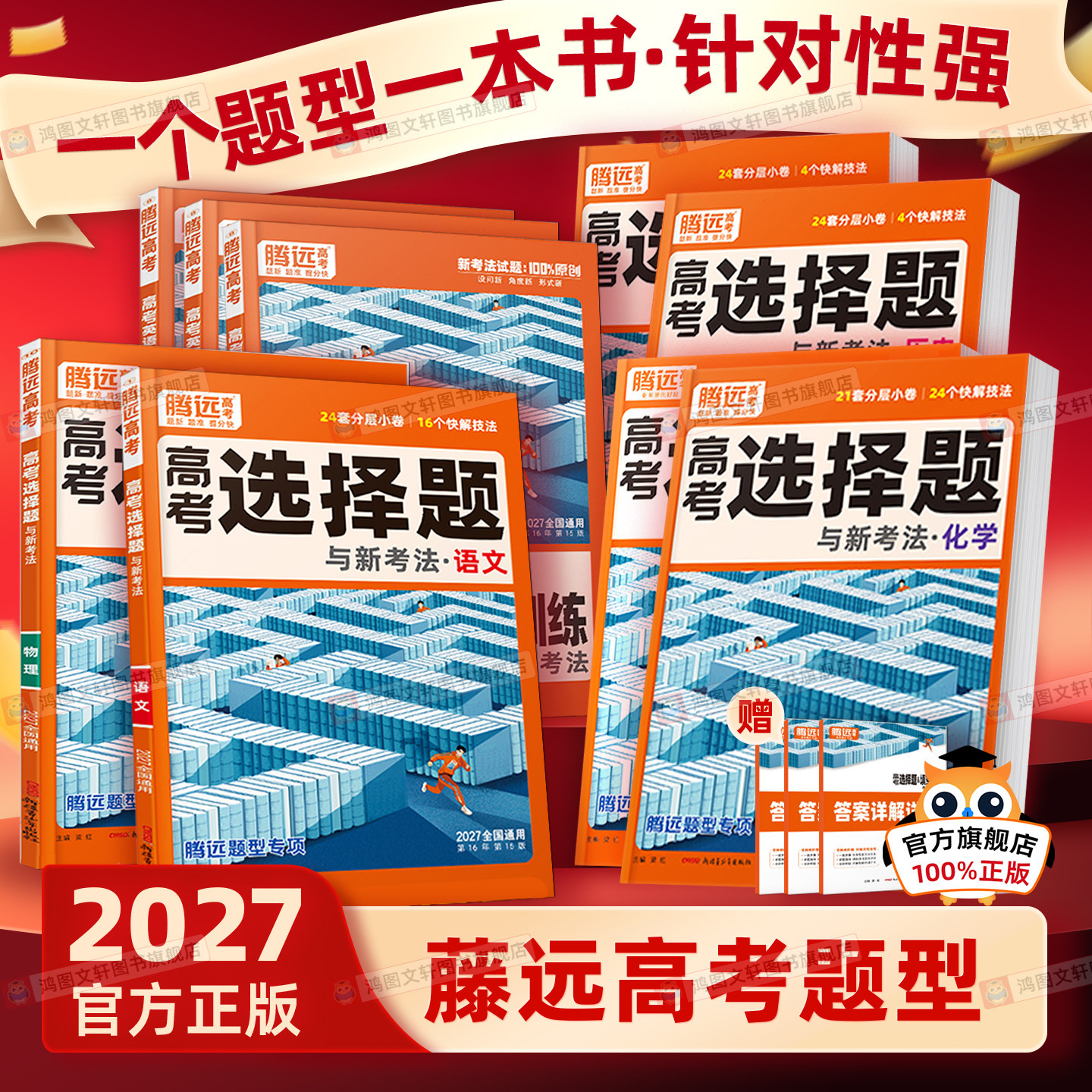 2026腾远高考题型专练选择题数学语文物理化学工艺流程生物政治历史地理文综理综非选计算实验解答题解题达人高三一轮总复习资料书