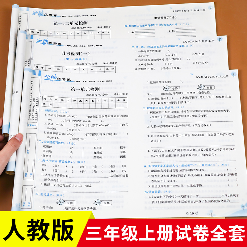 32021新版三年级上册试卷语文数学英语测试卷全套人教部编版全能练考卷小学3年级上同步练习册题周考单元期中期末考试卷子思维训练