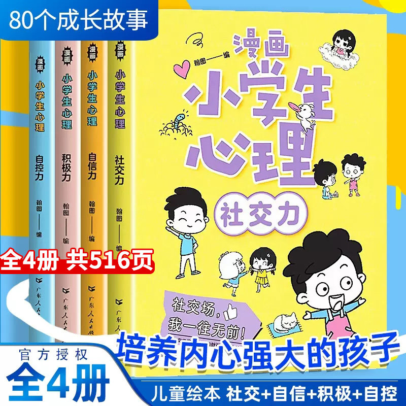 抖音同款全套4册漫画小学生心理社交力自信力自控力培养儿童绘本3一6岁4-5幼儿园一年级阅读课外书的正版书籍心理学