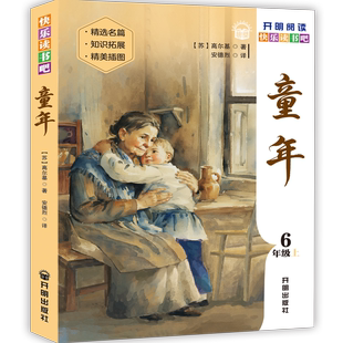 【童年】快乐读书吧六年级上册课外阅读书籍童年老师推荐畅销儿童文学经典世界名著正版书开明出版社