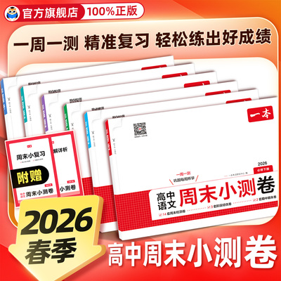 一本周末小测卷高中期中期末卷