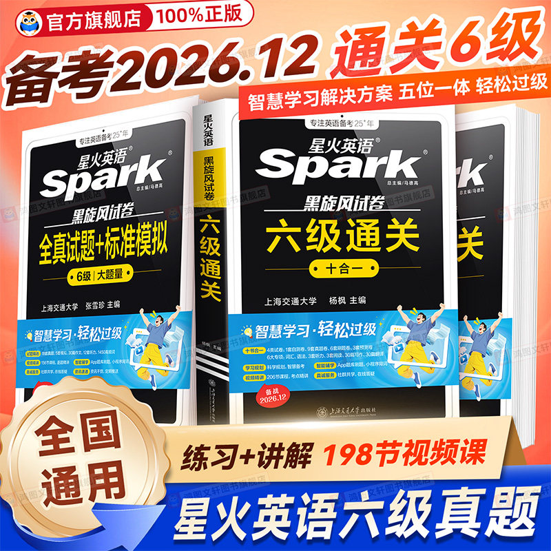 六级试卷真题星火六级通关图片