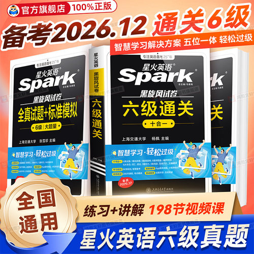六级试卷真题星火六级通关