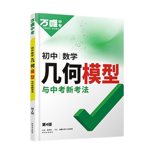 2026万唯几何模型初中数学几何辅助线七八九年级通用数学几何压轴题解题方法与技巧辅助线专项训练教辅书初一初二初三789