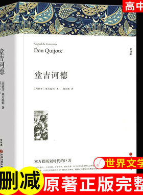 【原著无删减】堂吉诃德塞万提斯著初高中学生世界名著课外书文联