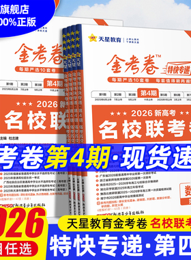 天星2026金考卷特快专递数学语文英语物理化学生物政治历史地理2025高考真题卷新高考真题卷必刷题新高三检测卷模拟卷试题一轮攻略