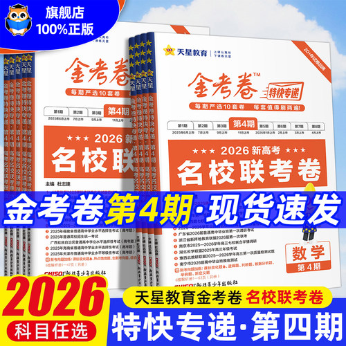 金考卷2026特快专递第四