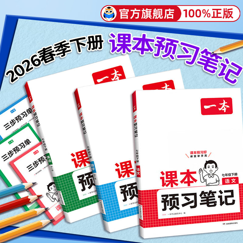 2026春一本课本预习笔记七下课堂笔记八年级下册语文数学英语人教版初一二课本全套初中78年级预习课本同步教材讲解读解析