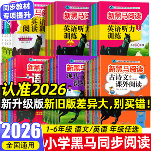 2026版新黑马阅读英语1-6年级 现代文课外阅读英语阅读训练古诗文课外阅读英语听力训练一二三年级四年级五年级六年级