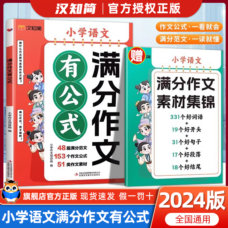 2024新版汉知简满分作文有公式人教版部编版小学通用三四五六年级下册作文素材优秀写作文大全思维导图语文素材积累好词写作技巧书-封面