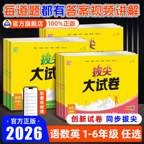 2026春通成学典拔尖大试卷语数英