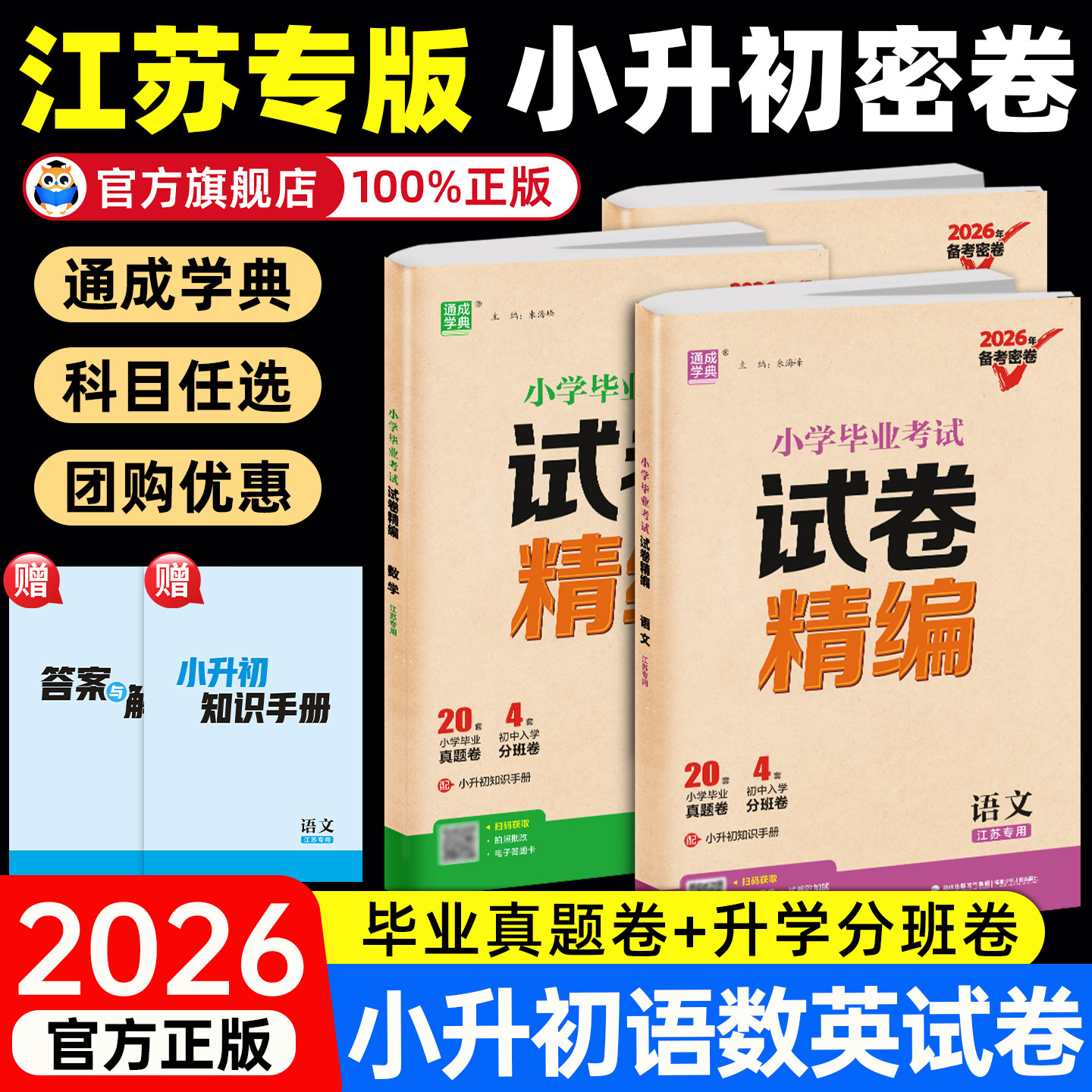 【江苏专版】2026小学毕业考试试卷精编小升初系统总复习语文数学英语真题模拟试卷人教版六年级升学精选题备考复习资料