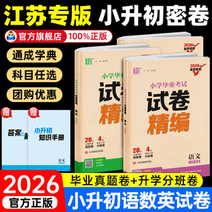 【江苏专版】2026小学毕业考试试卷精编小升初系统总复习语文数学英语真题模拟试卷人教版六年级升学精选题备考复习资料