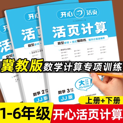 【冀教版】2025版开心活页计算活页默写小学一二三年级四五六年级下册上册语文人教版数学计算强化专项训练同步练习册口算题天天练
