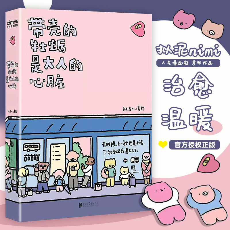 【现货】带壳的牡蛎是大人的心脏 人气漫画家拟泥nini首部漫画作品 疗