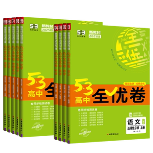 2026版53高中全优卷必修一数学物理化学生物英语文政治历史地理试卷全套人教版高一高二选择性必修五三全优卷选修一二三单元测试卷