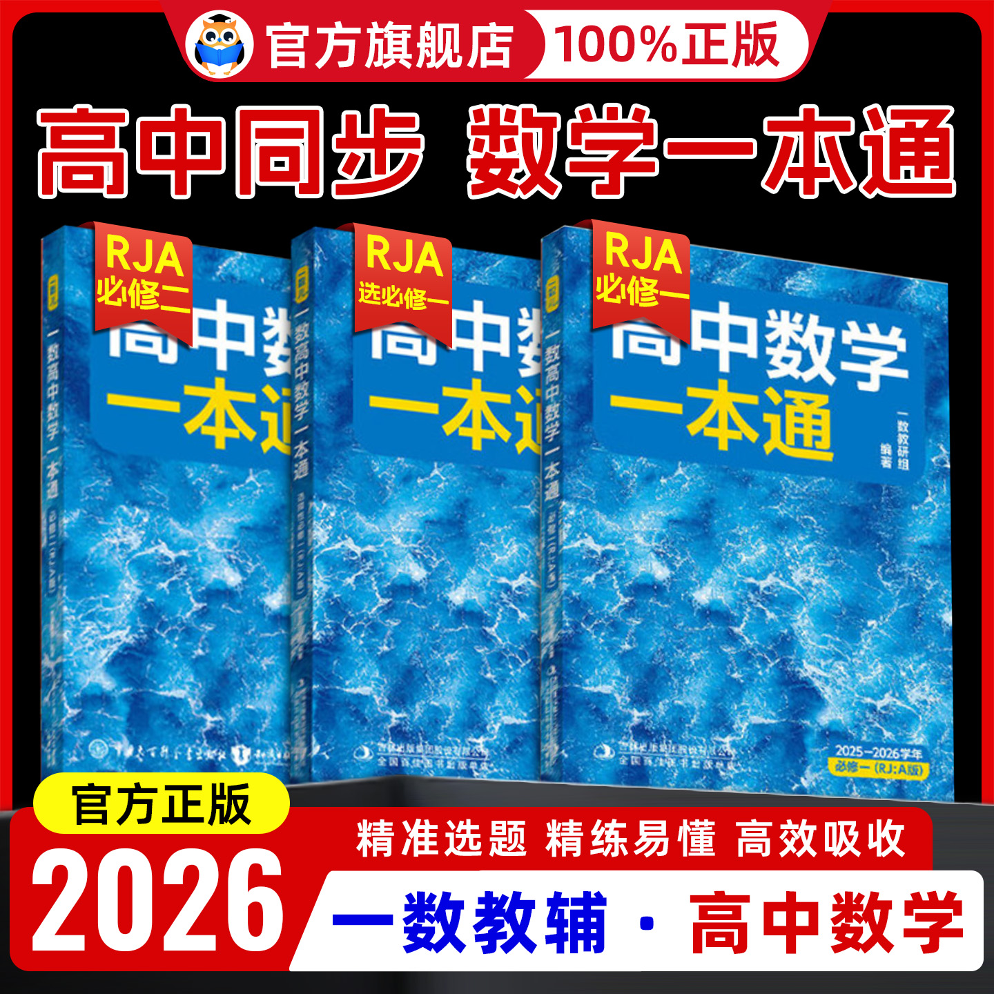 2026一数教辅高中数学一本通