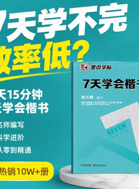 新华正版 墨点字帖七天学会行楷楷书 荆霄鹏7天速成系列行楷起步字帖临摹描红初学者 荆霄鹏行楷练字帖成人大学生练字初高中生