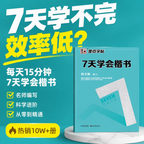 新华正版 墨点字帖七天学会行楷楷书 荆霄鹏7天速成系列行楷起步字帖临摹描红初学者 荆霄鹏行楷练字帖成人大学生练字初高中生