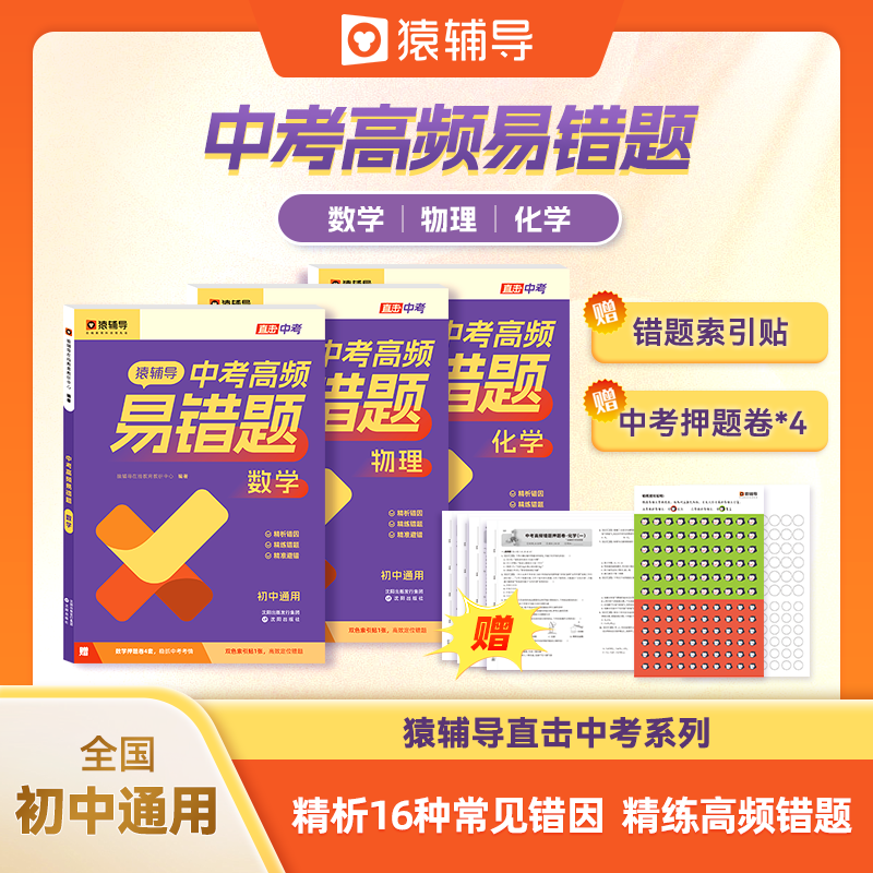 猿辅导中考高频易错题