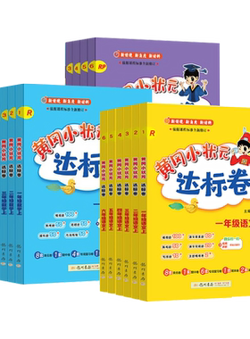 黄冈小状元达标卷1-6年级上册