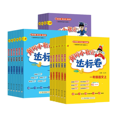 黄冈小状元达标卷1-6年级上册