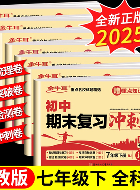 2025版初中期末试卷七八年级上册下册全套期末复习冲刺卷金牛耳初中初一二上册语文数学英语物理生物道法历史地理单元期中期末试卷
