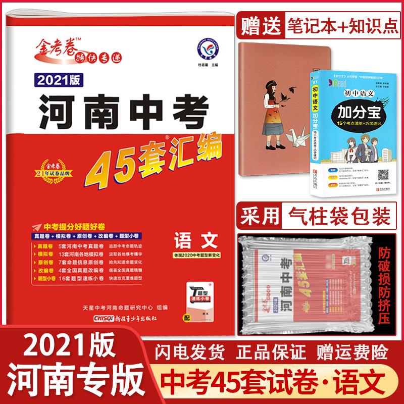 2021新版 金考卷河南中考45套卷语文汇编特快专递 河南中考各地专项模拟命题信息原创卷九年级语文中考复习资料中考语文真题分类卷
