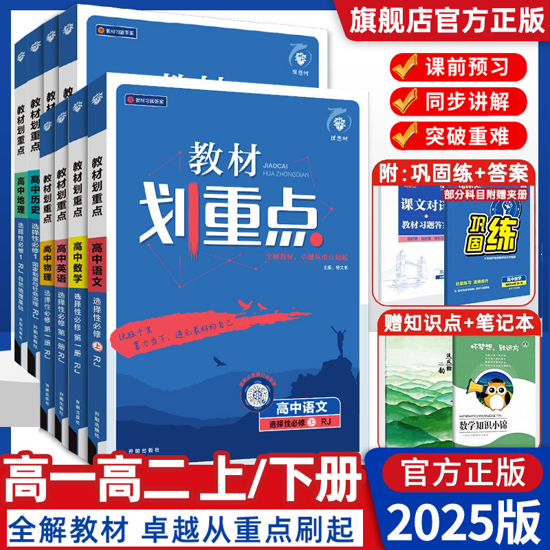 2025版教材划重点高一数学物理化学生物必修二高中语文英语政治历史地理选择性必修三3二2一高二选修同步讲解教材完全解读教辅资料
