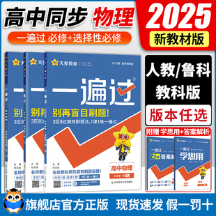 一遍过高一高二必修一二三选修同步训练教辅资料练习册 2025版 一遍过高中物理必修一二三选择性必修一二三 人教版 教科粤教鲁科版