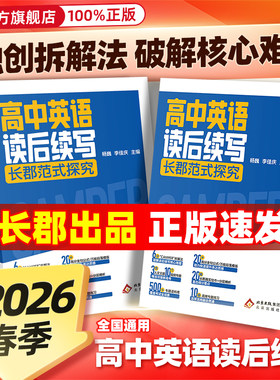 【长群中学】2026版高中英语读后续写长郡范式探究高中通用英语复习高频专题练习高分公式专题语料库覆盖考试全场景学生素材工具书