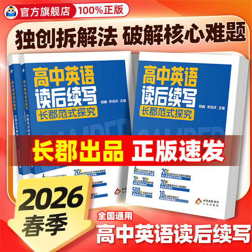 【官方正版】2026版高中英语读后续写长郡范式探究高中通用英语复习高频专题练习高分公式专题语料库覆盖考试全场景学生素材工具书