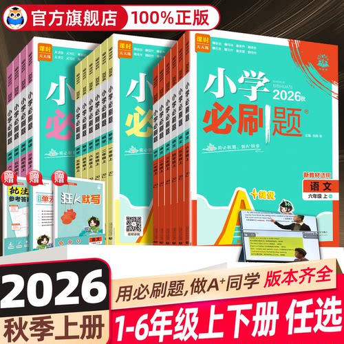 2026秋小学必刷题语文数学英语