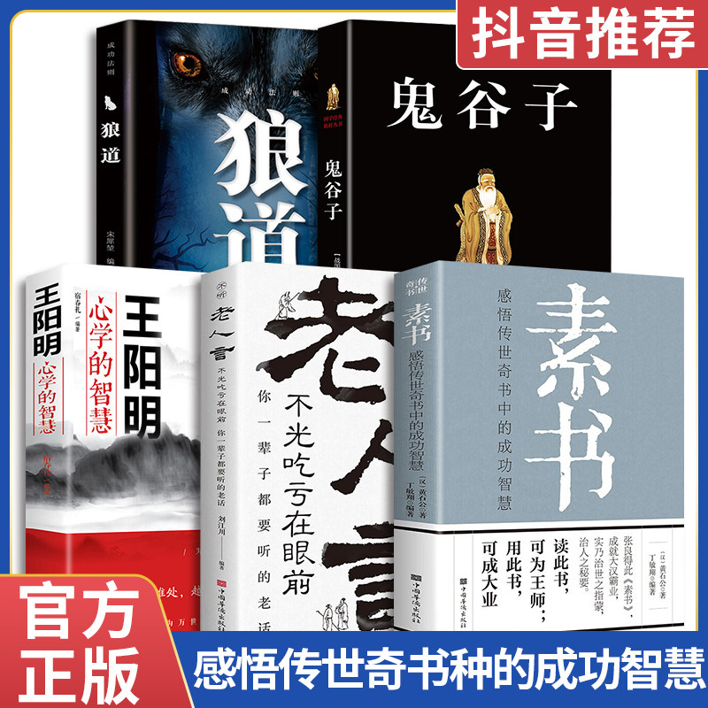 正版全集素书老人言王明阳鬼谷子