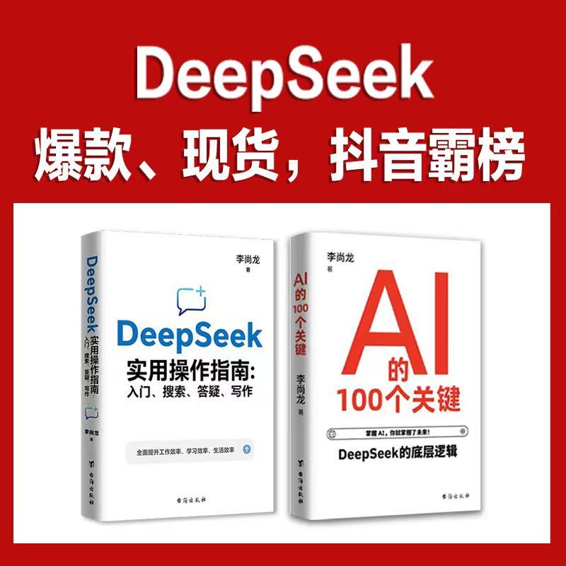 deepseek使用操作+AI的100个关键 高效玩转DeepSeek解锁90%的使用技巧 职场进阶学生提效家长辅导 李尚龙