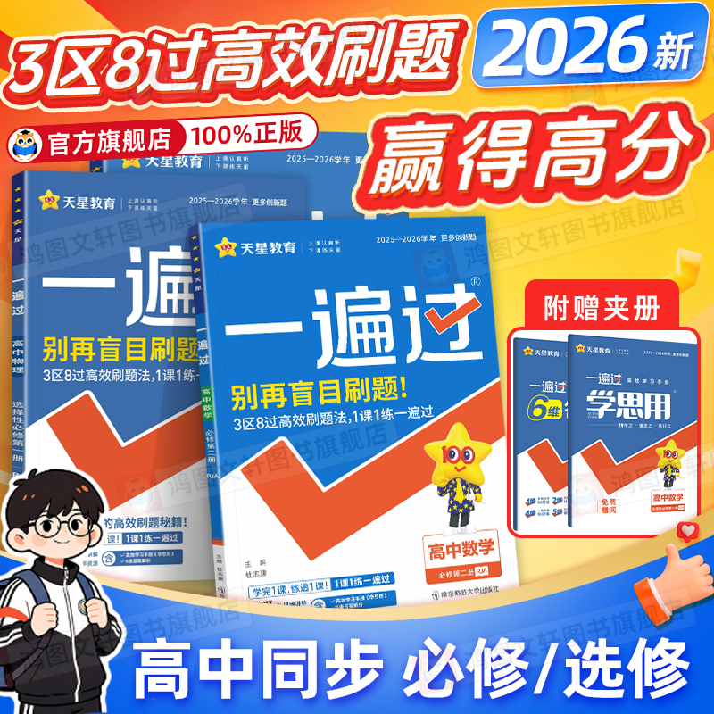 2026/2027一遍过高中数学人教版物理化学生物必修一选择性必修一二三英语语文政治历史地理北师大版高一高二选修123同步训练教辅