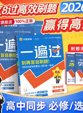 2026一遍过高中数学人教版物理化学生物必修一选择性必修一二三英语语文政治历史地理北师大版高一高二选修123同步训练教辅资料
