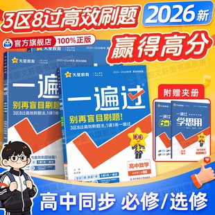 2026一遍过高中数学人教版 高一高二选修123同步训练教辅资料 物理化学生物必修一选择性必修一二三英语语文政治历史地理北师大版