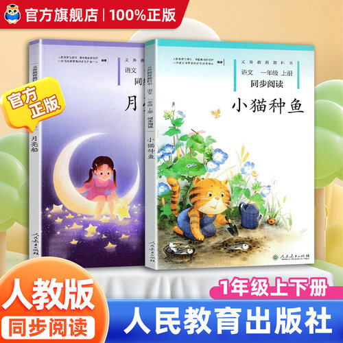 月亮船+小猫种鱼一年级上下册